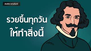 รวยขึ้นทุกวันให้ทำสิ่งนี้ l การเงิน l ความสำเร็จ | Podcast l  หนังสือเสียง | บัณฑิตา พานจันทร์