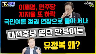 tv인천  [거침없이 호박씨] 이재명, 민주당 지지율 또 하락국민여론 정권 연장으로 돌아 서나 대선후보 명단 안보이는 유정복 왜?