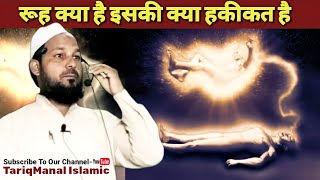 रूह क्या है इसका इल्म अल्लाह को है | Rooh Kya Hai Is Ka ilm Allah Ko | Maulana Azizur Rahman Siraji