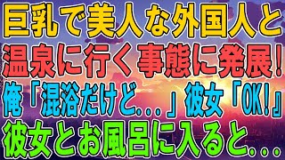 【馴れ初め】北欧美人で巨乳の外国人と温泉に行く事態に発展！俺「混浴のお風呂ですよ！」 妻「じゃあ一緒に入ろ」彼女と一緒にお風呂に入ると... 【感動する話】