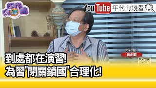 精彩片段》黃創夏:阻礙中國的現代化...【年代向錢看】2022.09.01