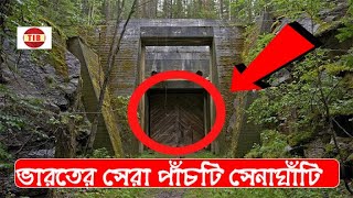 ভারতের সেরা পাঁচটি সেনা ঘাঁটি I Top 5 Army Bases of India