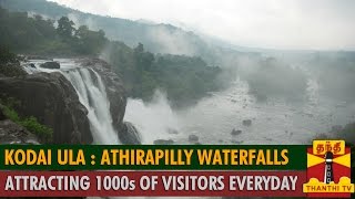 Kodai Ula : Athirappilly WaterFalls attracting thousands of Tourists Everyday - Thanthi TV