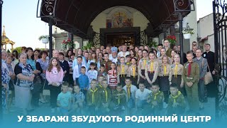 У Збаражі збудують родинний центр