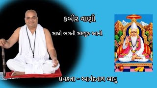 Sadho Bhagti Sadguru aani-kabir vani-Anandnathji