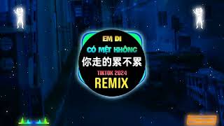 黄静美 - 你走的累不累 (DJEva版) Em Đi Có Mệt Không (Remix Tiktok) - Hoàng Tĩnh Mỹ || Hot Tiktok Douyin