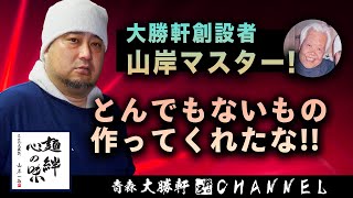 【物申す！】大勝軒創設者！とんでもないもの作ってくれたな！