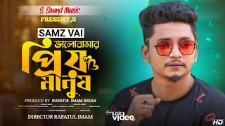 Bhālōbāsāra priẏa mānuṣa | ভালোবাসার প্রিয় মানুষ | Samz Vai | Bangla New Song 2023 | S-Sound Music |