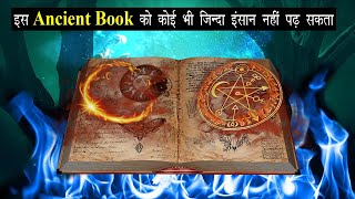 दुनिया की सबसे रहस्यमई Ancient Book | Voynich Manuscript The Mysterious Book in The World in Hindi