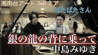 現役音大生がプロと美しき名曲を連弾してみた【ばたばた】【湘南台アートスクエア】