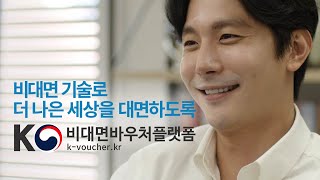 비대면 기술로 더 나은 세상을 대면하도록 / 비대면 서비스 바우처 : 화상회의