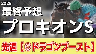 【プロキオンステークス2025】追い切りから買いたい1頭！初の重賞制覇も狙える状態！？