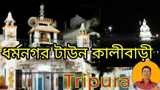 Dharmanagar town kalibari- Tripura | Dharmanagar kalibari |