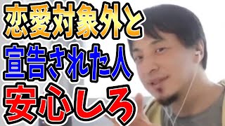 【ひろゆき】vol ３４５　好きな人から恋愛対象外と宣告された人は聞いて下さい。年下は無理や友達、同じ職場は・・・等よく身の回りで耳にしますが現実は一体どうでしょうか？