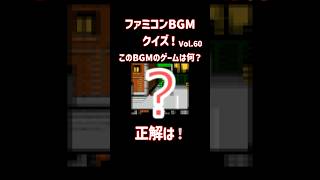 ファミコンBGMクイズ！Vol.60