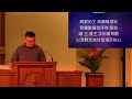 山景城中國基督教會 mvccc 03 02 2024 fellowship