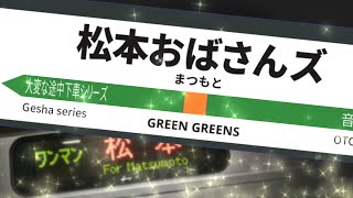 【Green Greens】松本おばさんズ