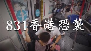 【央視一分鐘】突發：831香港地鐵恐怖襲擊事件｜眼球中央電視台