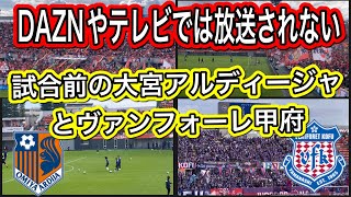 DAZNやテレビでは放送されない！試合前の大宮アルディージャとヴァンフォーレ甲府！現地サポの盛り上がりから選手紹介まで！Ｊ１リーグJ2リーグDAZN ハイライトサッカー日本代表 サポーターチャント