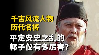 郭子仪有多厉害，千古风流人物历代名将 平定安史之乱