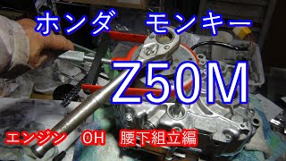 ホンダ　モンキーZ50M　エンジン 腰下組み立て  mp4