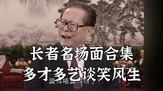 长者名场面合集，多才多艺谈笑风生