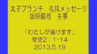 太子ブランチ礼拝メッセージ　2013.5.19