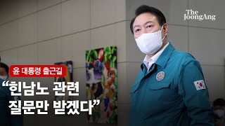 윤석열 대통령 “국민의 생명·안전에 최선…선조치 후보고 해달라”