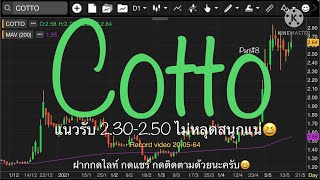 EP.527 แผนเทรด COTTO (Part#8)