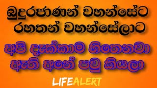 තථාගතයාණන් වහන්සේ පෙරැමිි පිරැව විසි අසංඛෙය්‍ය කල්ප ලක්ෂයේම අපිත් හිටියා ජීවත් වෙවී මැරි මැරි |