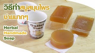 วิธีทำสบู่สมุนไพรง่ายๆ ใช้กรีเซอรีน  Thai Herbal Handmade Soap Glycerin