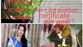 মই সহজতে বনোৱা মানিমুনি চাতনি, dev r 3rd position certificateকত‌পালে ।