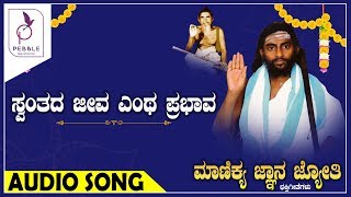 ಸ್ವಂತದ ಜೀವ ಎಂಥ ಪ್ರಭಾವ I SWANTHADA JEEVA ENTHA PRABAAVA I Manikya Jnana Jyothi