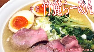 中野区散策【竹麓らーめん】2022.1.東京都中野区中野3-33-12