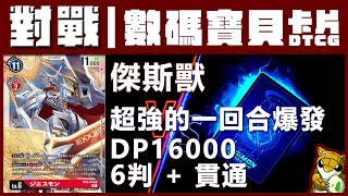 【小燙燙】數碼寶貝卡片DTCG｜對戰｜傑斯獸｜超強的一回合爆發，DP16000加6判貫通