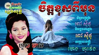 ចិត្តខុសពីមុន ភ្លេងសុទ្ធ លំនាំបទ អ្នកស្រី ហួយ​ មាស - Chit Khos Phi Mon || Zeudy Karaoke