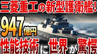 【海外の反応】三菱重工の新型護衛艦「ゆうべつ」！圧倒的な性能で世界中が驚愕？！