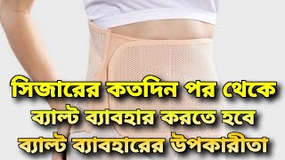 সিজারের কতোদিন পর থেকে ব্যাল্ট ব্যাবহার করতে হবে|সিজারের পর বেল্ট পরার নিয়ম|Sijarer por belt porar