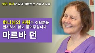 마르바던의 '의미없는 고난은 없다'│성현 목사의 이 시대의 영성작가들 9강