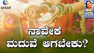 ನಾವೇಕೆ ಮದುವೆ ಆಗಬೇಕು  # Marriage #Transformation #Bharavase