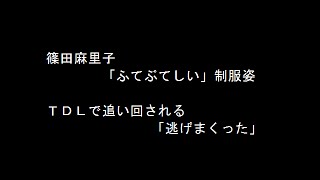 篠田麻里子「ふてぶてしい」制服姿　ＴＤＬで追い回される「逃げまくった」