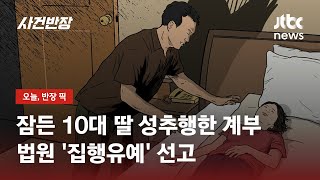 잠든 10대 딸 성추행한 계부 '집행유예'…법원 \