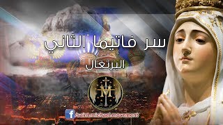 Second Secret of Fatima - السر الثاني لظهورات فاتيما