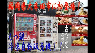 福岡県大牟田市に初登場！　蔵羅の本格もつ鍋冷凍自動販売機！！