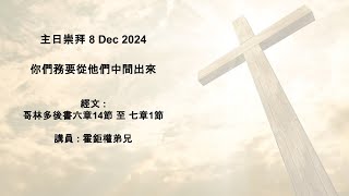 主日崇拜 8 Dec 2024: 你們務要從他們中間出來