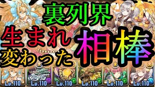 【パズドラ】裏列界！アプデ後サクヤ…待ってたぜ相棒！【裏列界】