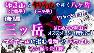 【やっと活動再開！】三ッ岳ってほんとにヤヴァイの？【はじめての雪山にはオススメしない度No. 1】