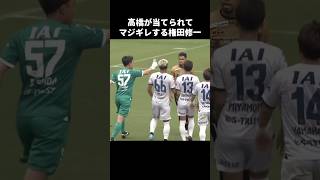 アンデルソンにキレる権田修一 #shorts #清水エスパルス #jリーグ #サッカー