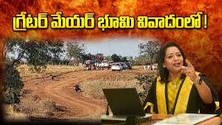 గ్రేటర్ మేయర్ భూమి వివాదంలో !  | YR TV Telugu