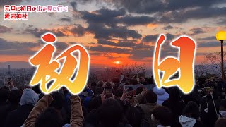 【初日の出】愛宕神社で初日の出を見ました